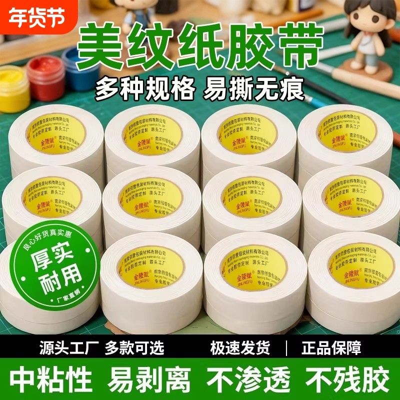 美纹纸胶带美术生专用绘画用纸胶布喷漆装修遮蔽批手撕无痕婚房耐高温油漆瓷砖贴粘性墙面封箱美缝分色防水,文具电教/文化用品/商务用品,胶带/胶纸/胶条,淘宝优惠券,粉丝福利购,淘宝优惠卷