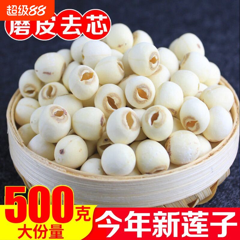 特级白莲子无芯干货新鲜磨皮去芯无添加带芯新货莲蓬精选红莲有芯