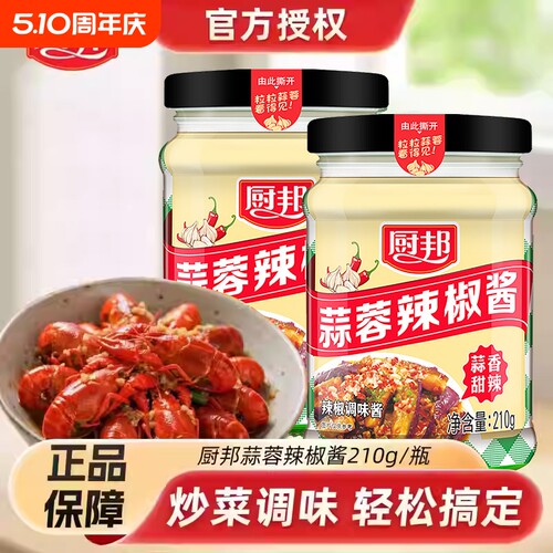 厨邦辣椒酱蒜蓉210g瓶装海鲜柱候酱辣酱拌饭拌面炒菜调料美味桂林