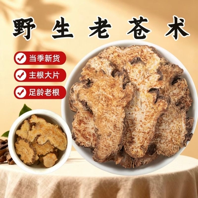 苍术中药材炒苍术深山野生无硫内蒙北苍术黄柏仓术辛夷菖蒲苍术汤