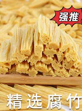腐竹干货头层黄豆腐竹优质大豆