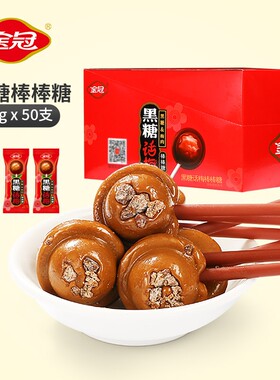 金冠黑糖话梅棒棒糖儿童礼物年货零食结婚喜糖夹心硬糖红糖麦芽糖