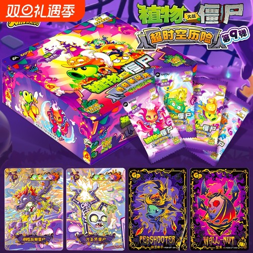 收藏正版卡游植物大战僵尸卡片第9弹传奇新卡牌超时空历险记玩具