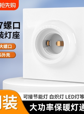 南戒明装灯座E27螺口灯泡灯头底座86型led明线盒插座节能灯固定