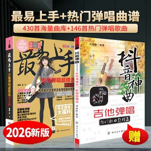 2026新版最易上手吉他弹唱超精选146抖音热门歌曲吉他谱流行大全民谣书曲谱乐谱初学者入门指弹流行曲卓飞基础书籍歌谱简谱经典