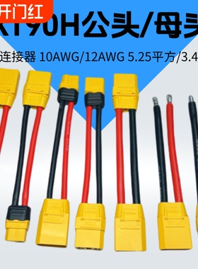 XT90H/M公头XT90H/F母头航模插头连接器控制器锂电池大电流延长线