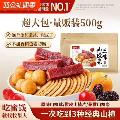 牧果人三味山楂集500g