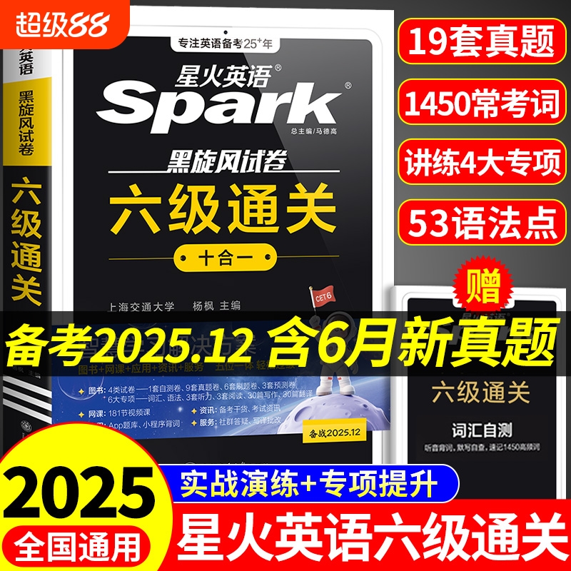星火英语六级真题备考2025年6月