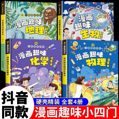 【抖音同款】小学版小四门 漫画趣味物理化学启蒙书漫画版数理化十万个为什么全套正版漫画趣味生物地理启蒙书儿童趣味百科全书