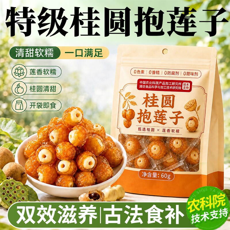 桂圆抱莲子即食桂圆肉龙眼干夹莲子桂圆干果莲子去芯脱水果干零食