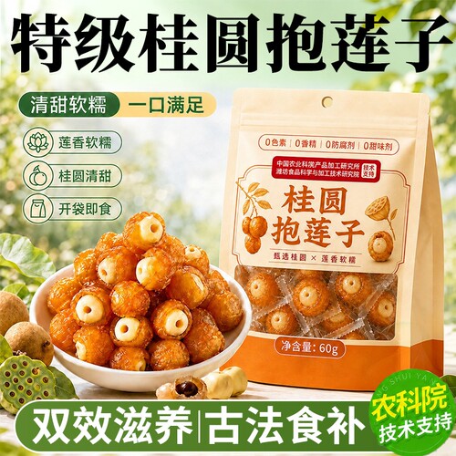 农科院桂圆抱莲子即食去芯果干