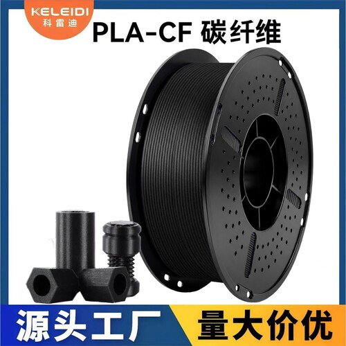 科雷迪 3D打印 PLA-CF碳纤维耗材 1.75mm 哑光磨砂质感 高刚性1KG