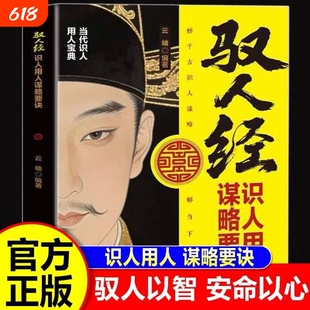 驭人经劝世章正版书籍识人用人谋略要诀悟千古解难题人生起落的世事哲思古为今用驭人以智安命以心管理实战枕边书智慧博弈论传世