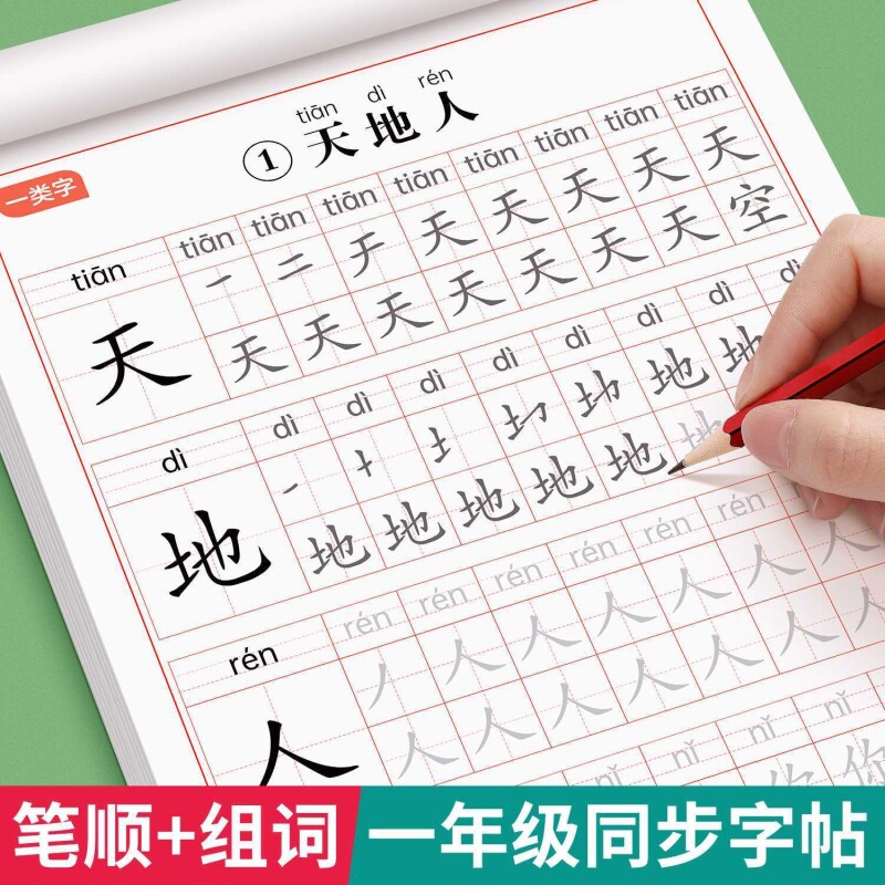 2026新版一年级生字练字帖临摹上册下册练字同步练字帖语文人教版2026新一年级上册语文同步字帖人教版一二类字完整笔顺小学生专用