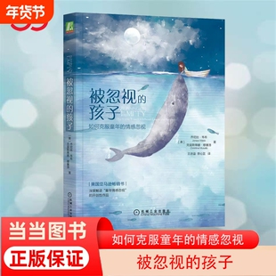 【正版】被忽视的孩子：如何克服童年的情感忽视 机械工业出版社 “童年情感忽视”领域开创者 陪你走出情感真空 正版书籍