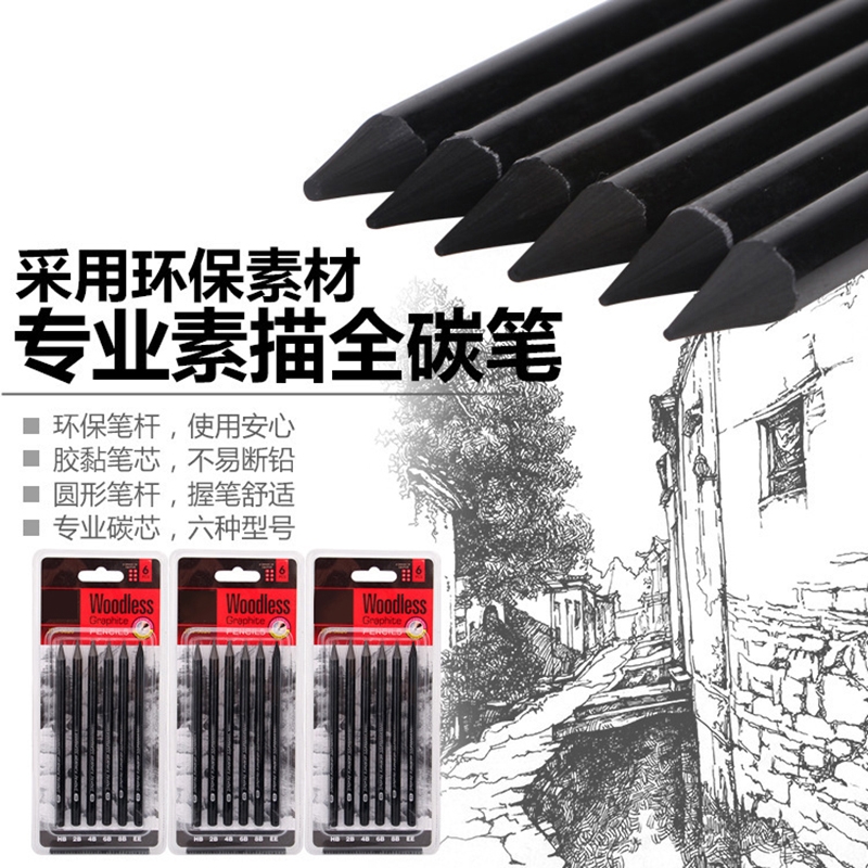 素描铅笔炭笔套装美术生专用速写笔初学者基础入门碳笔6支装专业素描全碳笔 HB/2B/4B/6B/8B/E - 封面