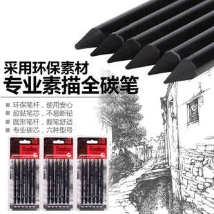 素描铅笔炭笔套装 专业素描全碳笔 美术生专用速写笔初学者基础入门碳笔6支装