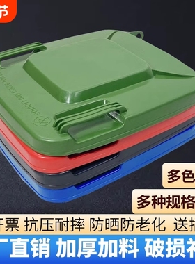 固实户外环卫大垃圾桶加厚盖子塑料大垃圾箱方形配件通用240L升盖