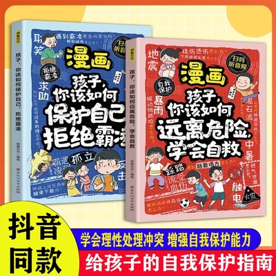 送给孩子的六一礼物漫画拒绝霸凌学会自救正版书籍增强儿童自我保护反霸凌意识童书绘本