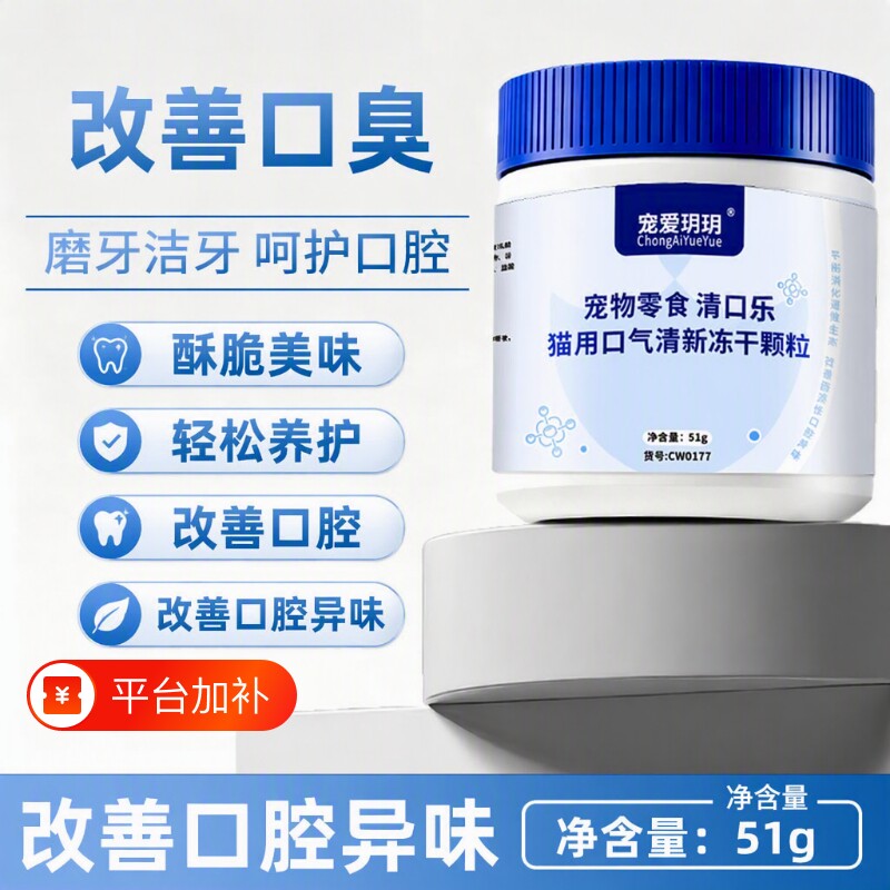宠物洁齿零食清口乐猫用清新冻干颗粒改善口臭磨牙洁牙呵护口腔