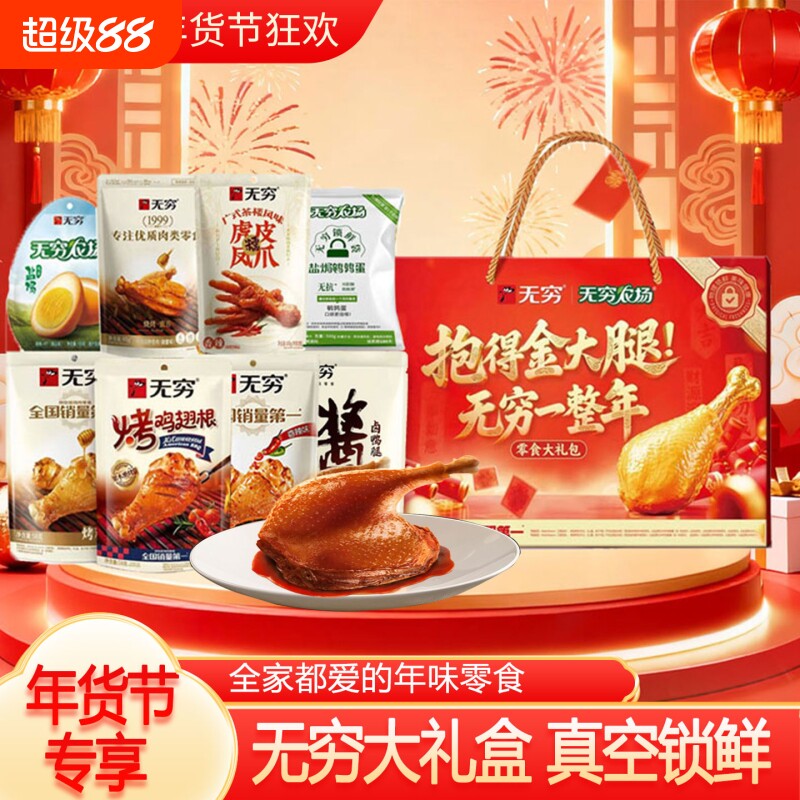 无穷福气零食礼盒蜂蜜鸡翅根盐焗鸡蛋鸡爪节日员工长辈送礼年货节