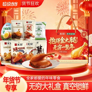 无穷福气零食礼盒蜂蜜鸡翅根盐焗鸡蛋鸡爪节日员工长辈送礼年货节