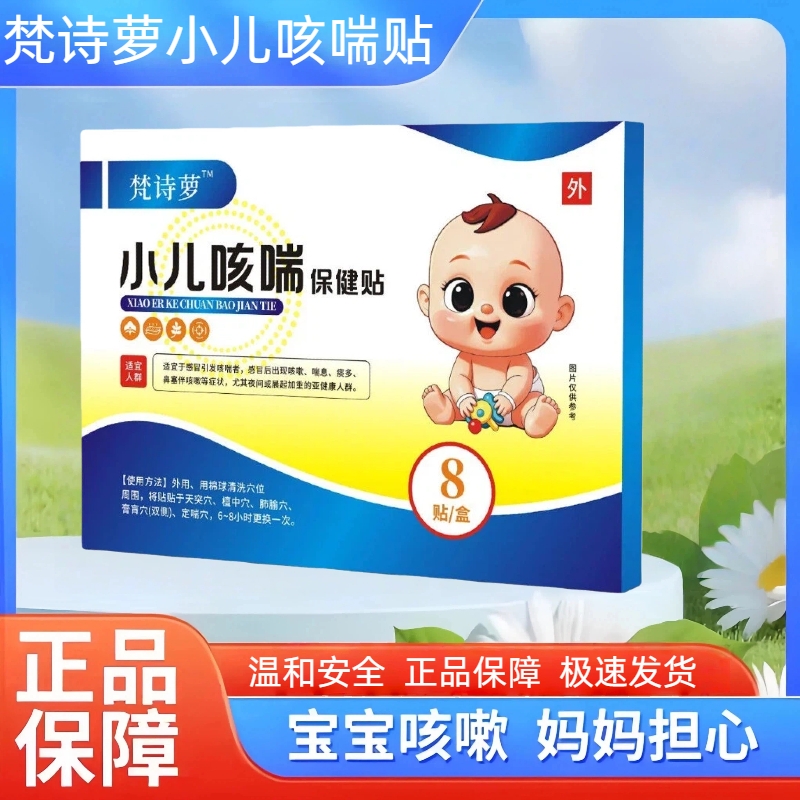 梵诗萝小儿咳喘贴罗化痰宝宝咳嗽贴儿童咽部干痒止咳贴穴位外用