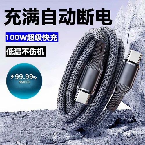 Type-c数据线100W超级快充