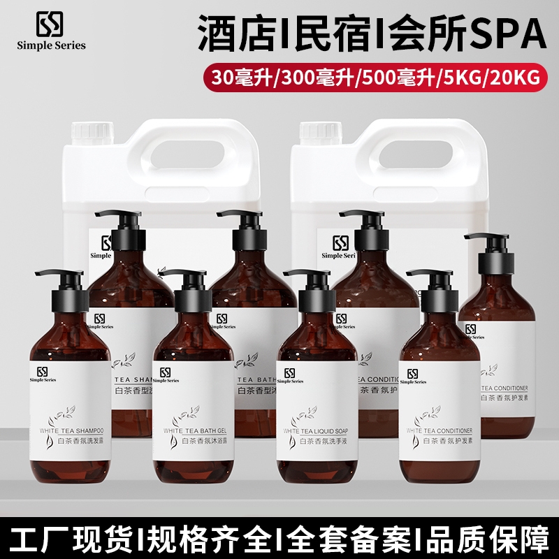 深层清洁酒店洗发水沐浴露白茶香瓶装高档宾馆民宿用香氛大桶旅行