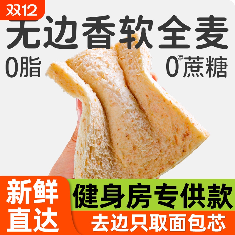 无边全麦面包吐司片0脂肪三明治专用粗粮代餐食品减低脂整箱早餐