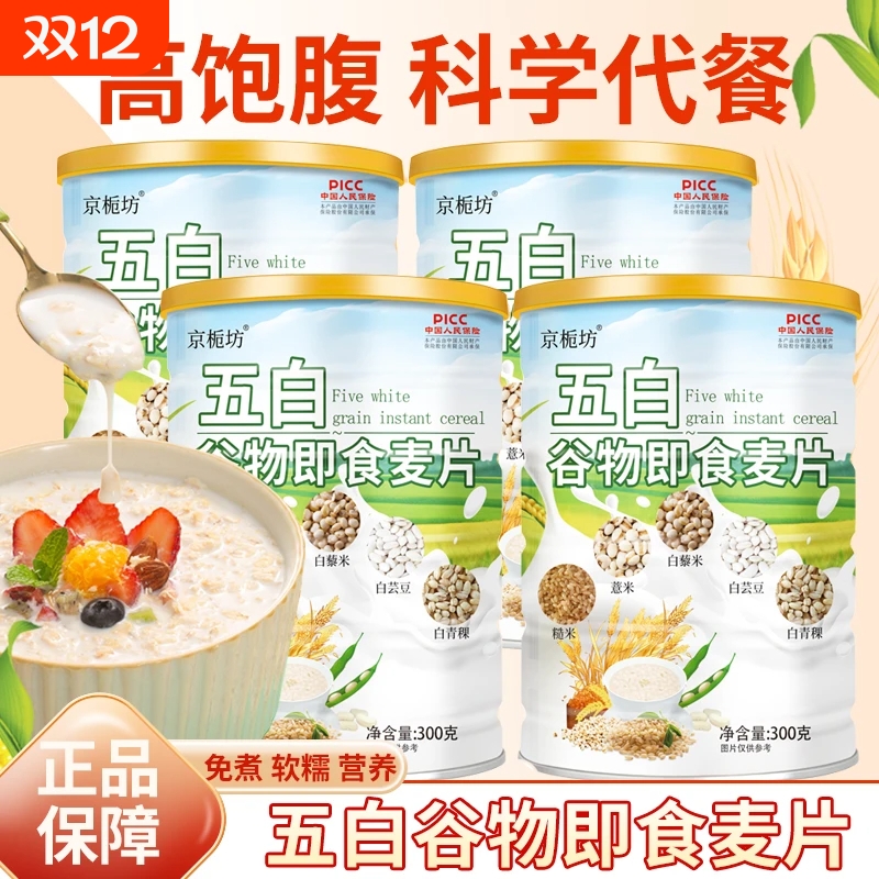 五白谷物即食麦片薏米早餐膳食纤维白冲泡饱腹代餐燕麦青稞糙米