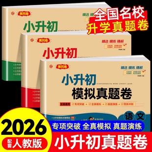 2026年小升初真题卷语文数学英语黄冈卷人教版小学毕业升学总复习资料六年级试卷测试卷练习册模拟专项卷子考试冲刺初中衔接满分