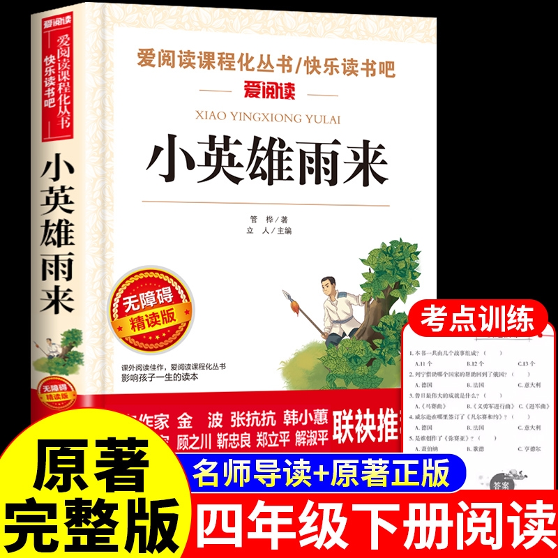 童年六年级上册必读正版的课外书爱的教育小英雄雨来高尔基原著完整版
