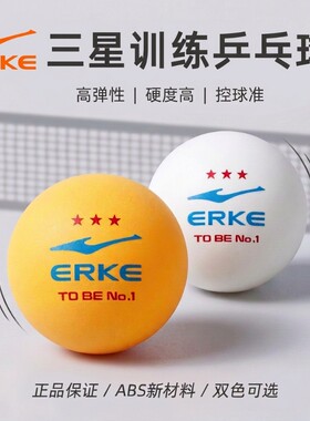 鸿星尔克乒乓球三星级ABS40+超耐打高弹性耐用专业训练比赛用球