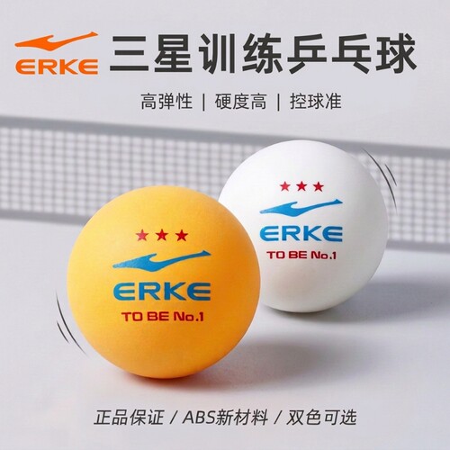 鸿星尔克乒乓球三星级ABS40+超耐打高弹性耐用专业训练比赛用球