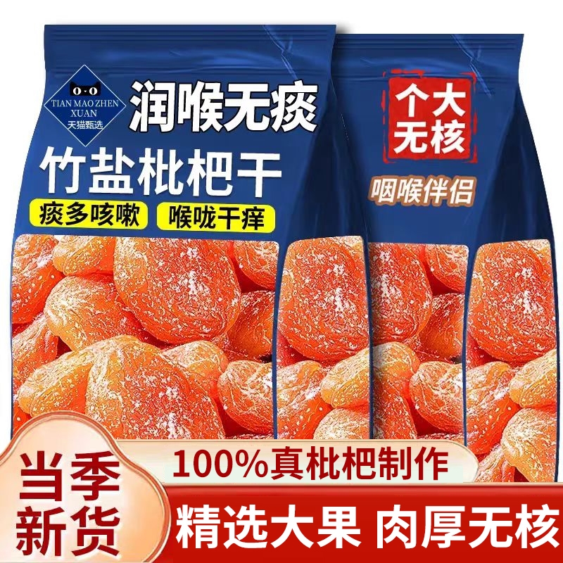 竹盐甘草枇杷干官方旗舰店正品云霄特产原味果脯鲜水果干新货无核