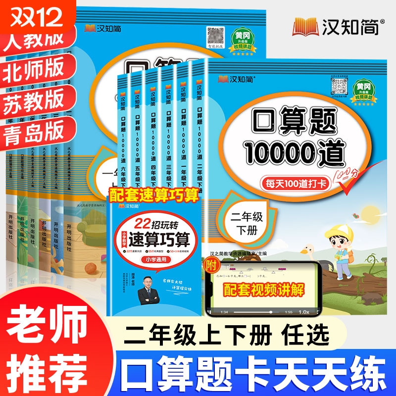 汉知简2025二年级下册上册口算天天练小学数学口算题卡苏教北师青岛速算100以内加减法计算应用题训练10000道思维2年级乘法运算