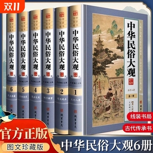 书局禁忌风水正版 书籍线装 风俗典籍信息阴阳周易内容民间 珍藏版 中华民俗大观中国故事古代文化图文精装
