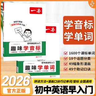 一本初中英语趣味学音标自然拼读趣味记单词小升初学基础音标早入门初一二英语单词背记神器口诀秒记音标视频讲解词汇语法提前学