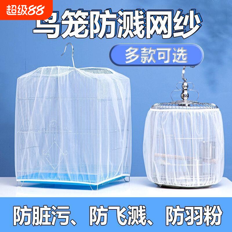 鸟笼防溅洒罩网纱罩纱网防飞羽毛防蚊鹦鹉纱网罩防飞溅小型大型