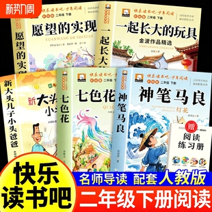 实现长大玩具老师推荐 5册阅读书籍愿望 2小学生书目人类童话故事金波 下册快乐读书吧课外书注音版 神笔马良七色花二年级必读正版