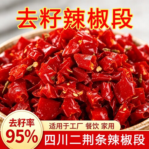 干辣椒段无籽段商用特辣中辣微辣段印度魔鬼椒批发去籽精选红辣椒