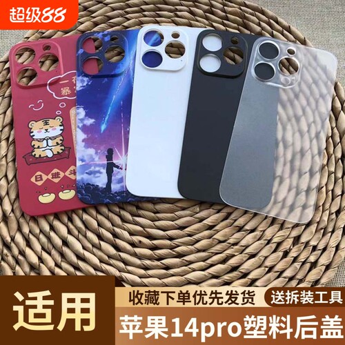 适用于苹果14pro手机塑料后盖
