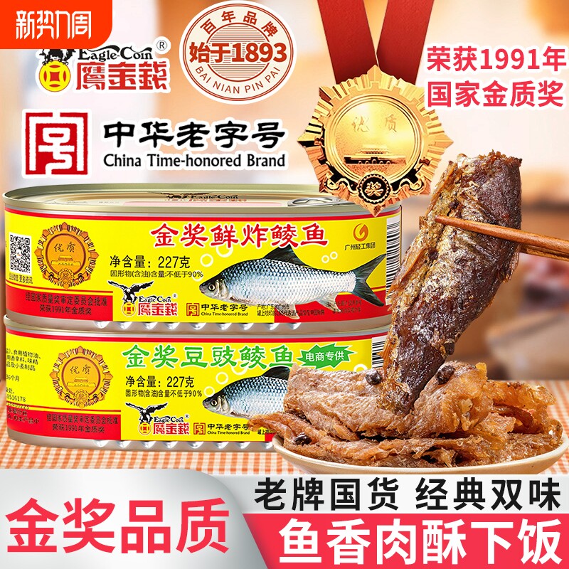 鹰金钱金奖豆豉鲜炸鲮鱼罐头227g广东特产速食配粥酒小菜午餐肉