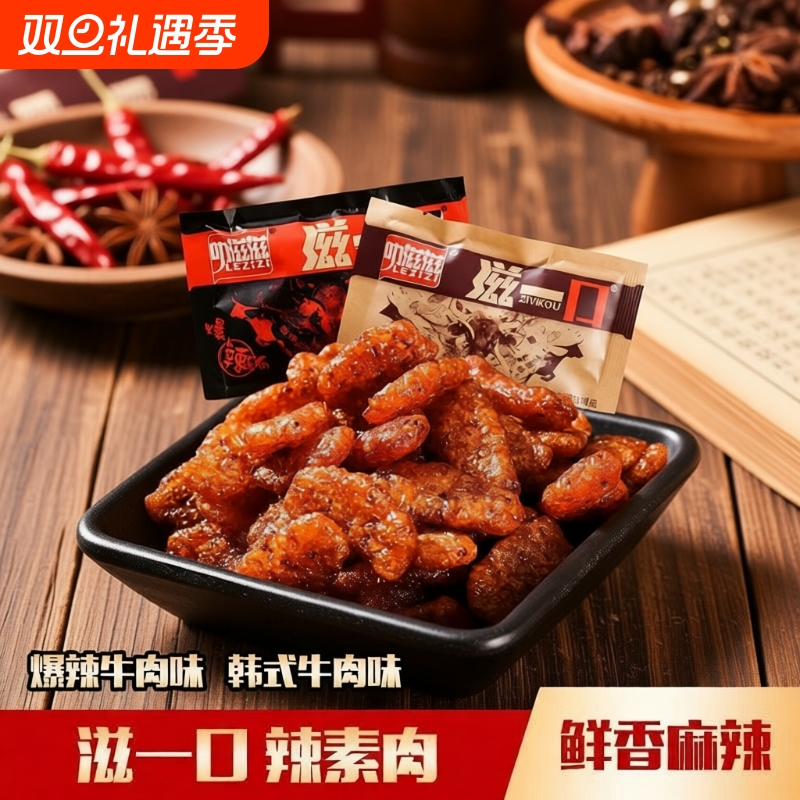 叻滋滋爆辣素牛肉条|千人加购