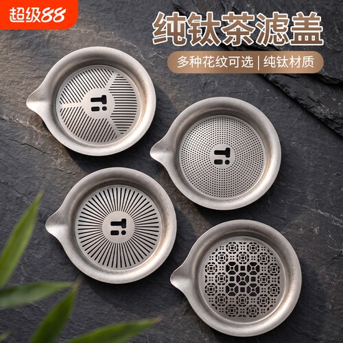 纯钛茶滤搭配公道杯过滤网茶漏抑菌盖子泡茶壶鹰嘴过滤盖