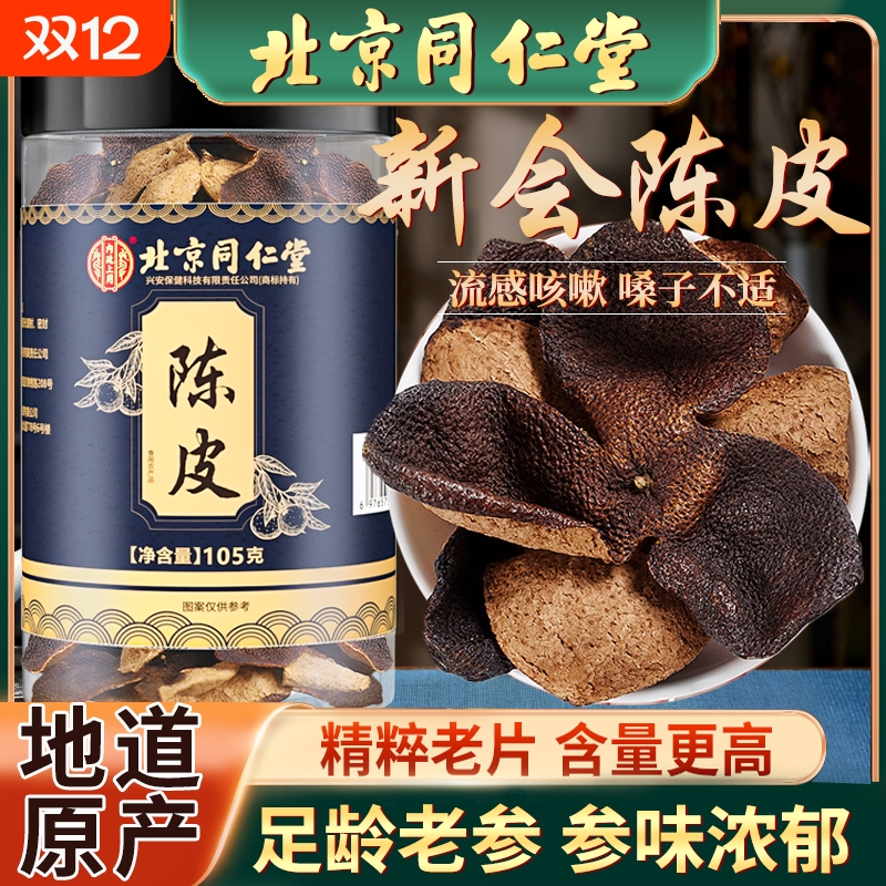 北京同仁堂正宗陈皮广东新会中药材桔皮橘干化止痰咳泡水内廷上用