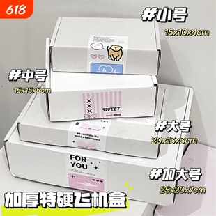 加厚加硬飞机盒白色7cm厚白色特硬纸盒车主发货打包盒产出姐包装