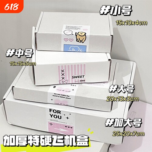 加厚加硬飞机盒白色7cm厚白色特硬纸盒车主发货打包盒产出姐包装