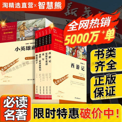 智慧熊快乐读书吧必读四大名著